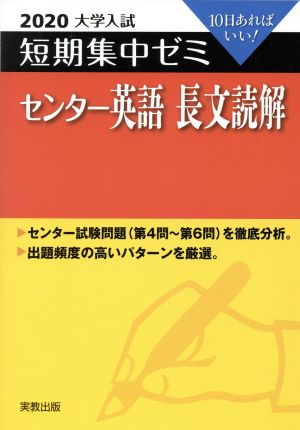 大学入試 センター英語 長文読解(2020) 短期集中ゼミ 10日あればいい