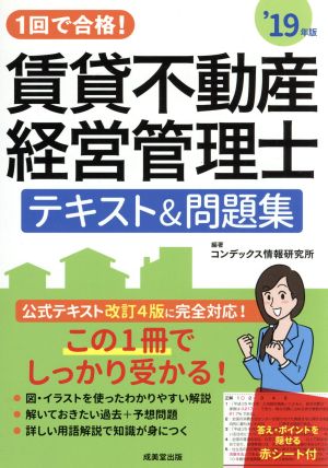 賃貸不動産経営管理士 テキスト&問題集('19年版) 1回で合格！公認テキスト改訂4版に完全対応！