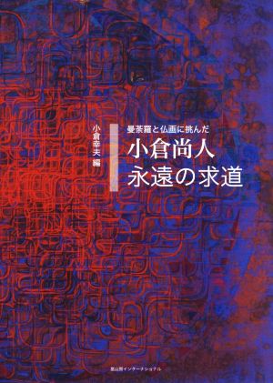 小倉尚人 永遠の求道 曼荼羅と仏画に挑んだ