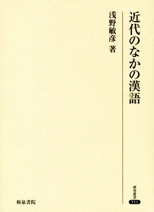 近代のなかの漢語 研究叢書511