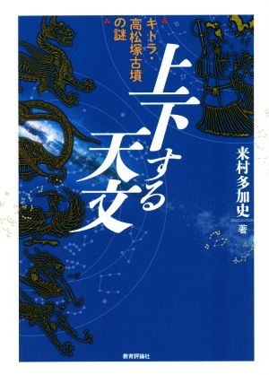 上下する天文 キトラ・高松塚古墳の謎