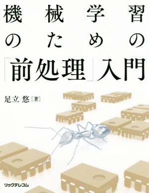 機械学習のための「前処理」入門