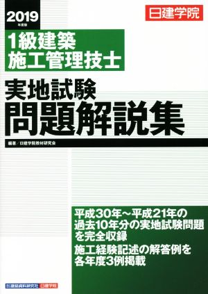 1級建築施工管理技士実地試験問題解説集(2019年度版)