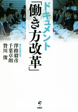 ドキュメント「働き方改革」