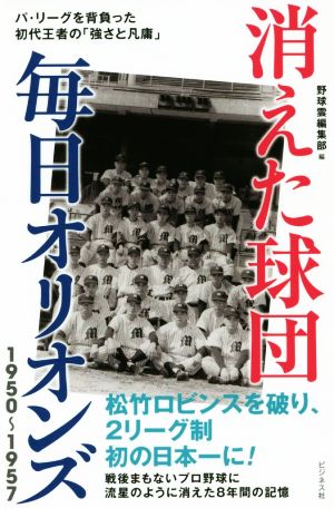 消えた球団毎日オリオンズ 1950～1957 パ・リーグを背負った初代王者の「強さと凡庸」