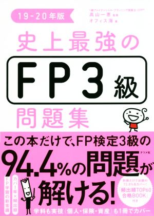 史上最強のFP3級問題集(19-20年版)