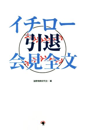 イチロー引退会見全文