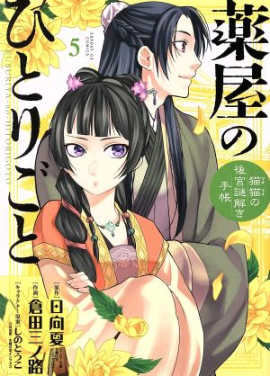 薬屋のひとりごと～猫猫の後宮謎解き手帳～(5) サンデーGXC 新品漫画 