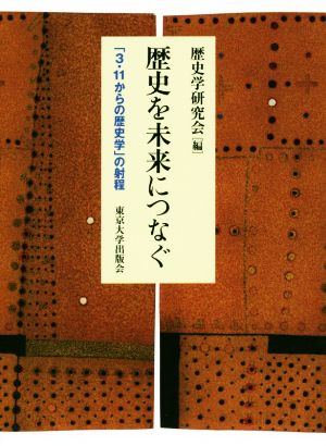 歴史を未来につなぐ 「3・11からの歴史学」の射程