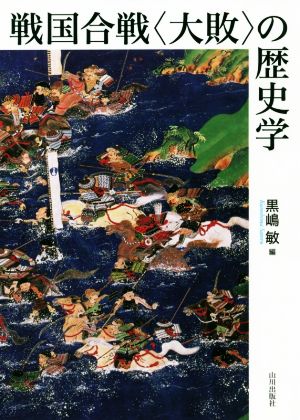 戦国合戦〈大敗〉の歴史学