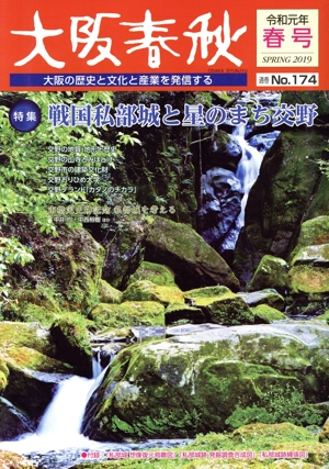 大阪春秋 大阪の歴史と文化と産業を発信する(No.174) 特集 戦国私部城と星のまち交野