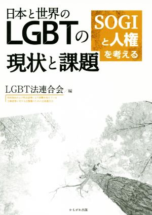 日本と世界のLGBTの現状と課題 SOGIと人権を考える