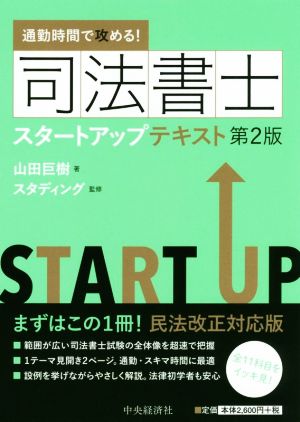 通勤時間で攻める！司法書士スタートアップテキスト 第2版