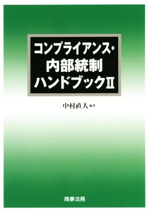 コンプライアンス・内部統制ハンドブック(Ⅱ)