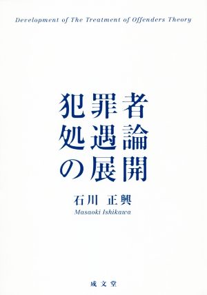 犯罪者処遇論の展開