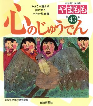 心のじゅうでん 高知県こども詩集 やまもも第43集