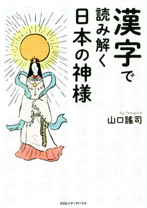 漢字で読み解く日本の神様