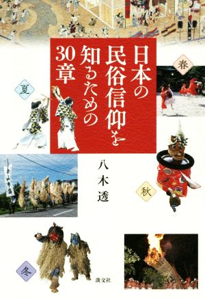 日本の民俗信仰を知るための30章