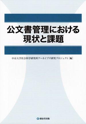 公文書管理における現状と課題