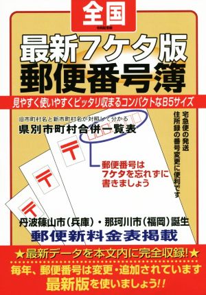 最新7ケタ版全国郵便番号簿(令和記念版)