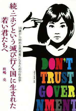 続・ニホンという滅び行く国に生まれた若い君たちへ 16歳から始める思考者になるための社会学