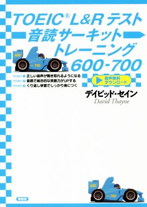 TOEIC L&Rテスト 音読サーキットトレーニング600-700