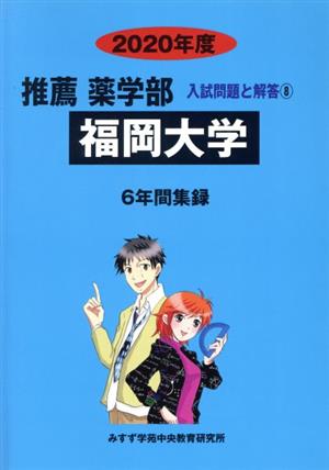 福岡大学 推薦薬学部(2020年度) 入試問題と解答8