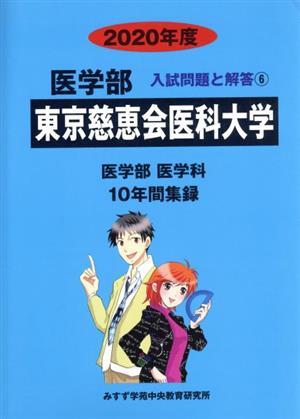 東京慈恵会医科大学 医学部 医学科(2020年度) 10年間集録 医学部 入試問題と解答6