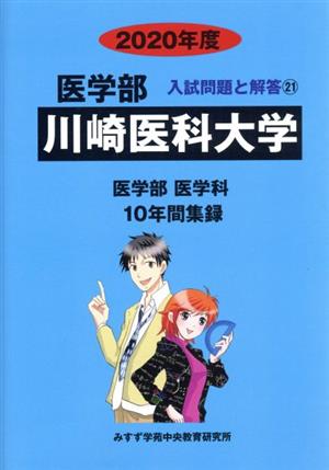 川崎医科大学 医学部(2020年度) 入試問題と解答21