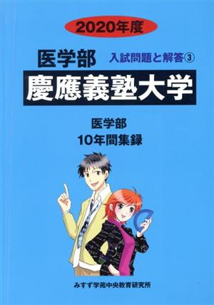 慶應義塾大学 医学部(2020年度) 入試問題と解答3