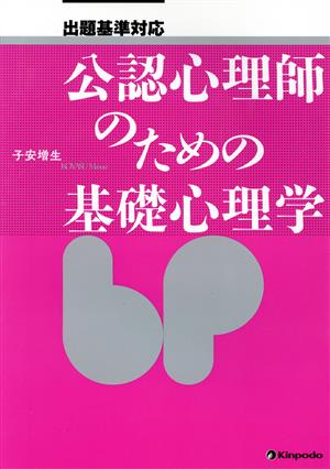 公認心理師のための基礎心理学 出題基準対応