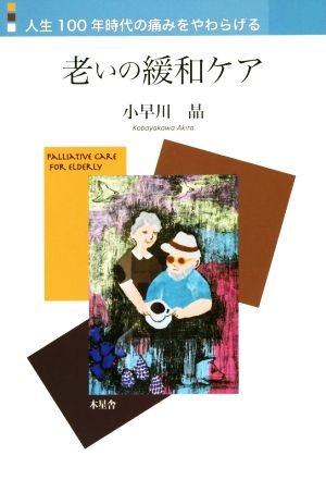 老いの緩和ケア 人生100年時代の痛みをやわらげる