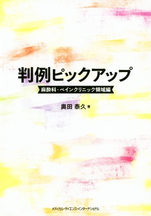 判例ピックアップ 麻酔科・ペインクリニック領域編