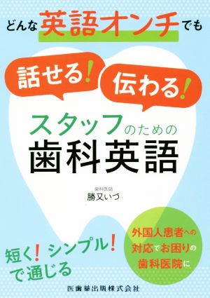 どんな英語オンチでも話せる！伝わる！スタッフのための歯科英語