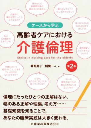 ケースから学ぶ高齢者ケアにおける介護倫理 第2版