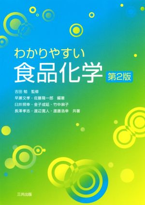 わかりやすい食品化学 第2版