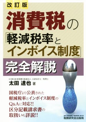 消費税の「軽減税率とインボイス制度」完全解説 改訂版