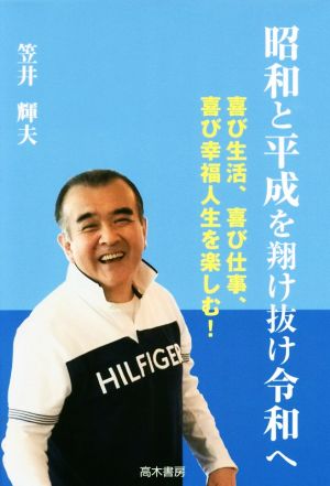 昭和と平成を翔け抜け令和へ 喜び生活、喜び仕事、喜び幸福人生を楽しむ！