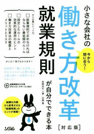 今から間に合う小さな会社の働き方改革 対応版 就業規則が自分でできる本