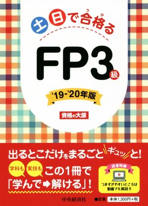 土日で合格るFP3級('19-'20年版)