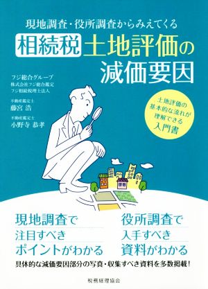 相続税土地評価の減価要因 現地調査・役所調査からみえてくる