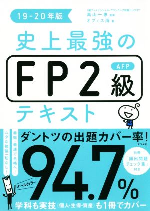 史上最強のFP2級AFPテキスト(19-20年版)