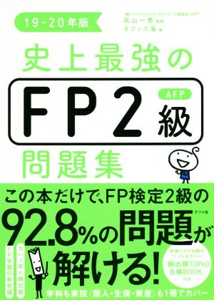 史上最強のFP2級AFP問題集(19-20年版)