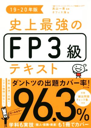 史上最強のFP3級テキスト(19-20年版)