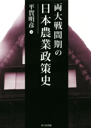 両大戦間期の日本農業政策史