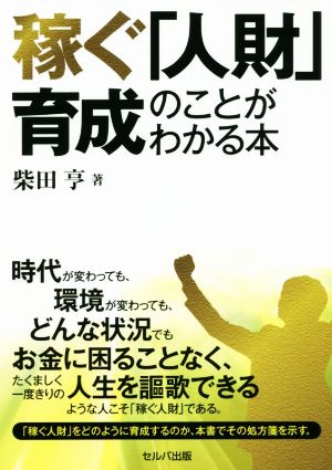 稼ぐ「人財」育成のことがわかる本