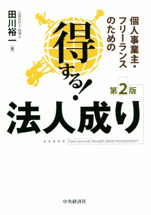 個人事業主・フリーランスのための得する！法人成り 第2版