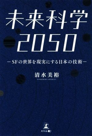 未来科学2050SFの世界を現実にする日本の技術