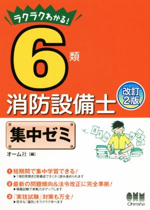 6類消防設備士集中ゼミ 改訂2版