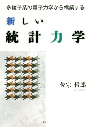 新しい統計力学 多粒子系の量子力学から構築する